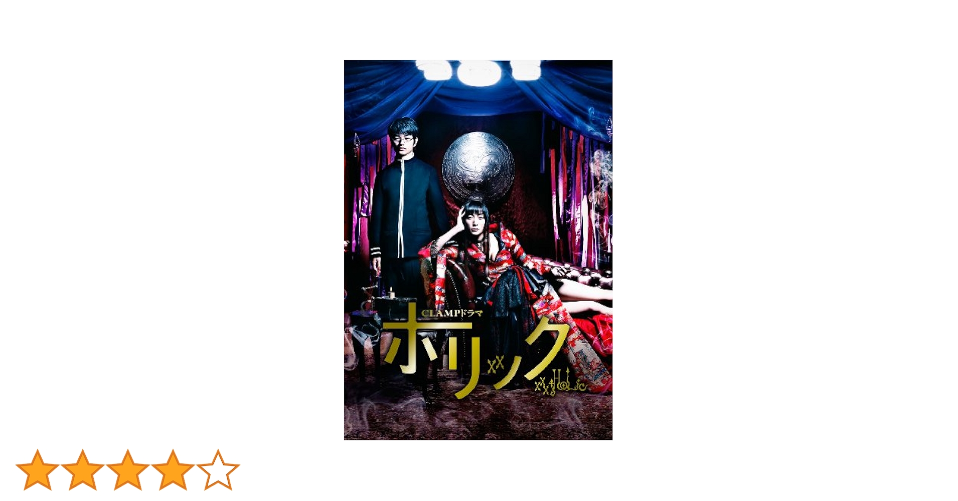 ＣＬＡＭＰドラマ　ホリック　ｘｘｘＨＯＬｉＣ（Ｂｌｕ－ｒａｙ　Ｄｉｓｃ） Amazon.co.jp: CLAMPドラマ ホリック xxxHOLiC通常版 [Blu-ray